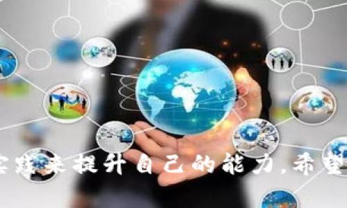 baioti如何在欧易上使用以太坊钱包进行转账：完整指南/baioti  
以太坊, 欧易, 转账, 钱包/guanjianci  

引言  
随着数字货币的发展，以太坊（Ethereum）作为一个重要的区块链平台，其钱包的使用变得愈发流行。而欧易（OKEx）作为一个全球知名的数字资产交易所，为用户提供了便捷的资产管理和交易服务。许多人在使用以太坊钱包进行转账时，常常会遇到各式各样的问题。那么，如何在欧易上使用以太坊钱包进行转账呢？本文将为您提供一份详尽的指南，帮助您轻松完成转账操作，安全地管理您的数字资产。  

了解以太坊钱包  
以太坊钱包是用户存储以太坊及其代币的工具，用户可以使用钱包进行转账、接收和管理自己的数字资产。它有多个类型，包括热钱包（在线钱包）和冷钱包（硬件钱包）。热钱包方便易用，适合日常交易，而冷钱包则提供更高的安全性，适合长期存储。  

选择欧易交易所  
你是否已经在欧易上开设了账户？  
欧易以其良好的口碑和丰富的交易功能吸引了大量用户，它支持多种数字资产的交易，包括以太坊。通过欧易，用户可以轻松进行以太坊的买入和卖出，同时也提供了充币和提币的服务。  

准备转账  
在进行转账之前，首先你需要确保自己拥有一个以太坊钱包，并且在钱包中存有足够的以太坊（ETH）用于转账。此外，了解交易费用也是至关重要的，因为以太坊网络会根据区块链的拥堵程度收取相应的手续费。  

如何在欧易进行以太坊转账  
以下是通过欧易进行以太坊转账的步骤：  

第一步：登录您的欧易账号  
访问欧易官方网站，并输入您的用户名和密码进行登录。如果您尚未注册，可以前往欧易网站创建新账户，过程简单而快速。  

第二步：选择“资产”选项  
登录后，在欧易平台的首页顶部，您会看到“资产”选项，点击它进入您的资产管理页面。  

第三步：点击“充币”或“提币”  
在资产页面中，您可以选择“充币”或“提币”。若您希望将以太坊转移到欧易，请选择“充币”；若您需要将以太坊从欧易转出，则应选择“提币”。  

第四步：获取以太坊地址  
如果您选择了“提币”，您需要输入接收方的以太坊地址。这是您接收以太坊的地址，务必确保输入无误，因为一旦你发送了以太坊，无法撤回。  
'接收方的地址你是如何确认的？'  
在输入地址时，建议进行双重检查。若地址有误，可能导致资金丢失。  

第五步：输入转账金额  
接下来，输入您希望转账的以太坊金额。请务必确保您的账户中拥有足够的以太坊余额，并留有足够的手续费以完成交易。  

第六步：确认交易信息  
在继续之前，仔细检查您输入的所有信息是否正确。一旦确认无误，点击“确认”按钮开始转账。  

第七步：等待交易完成  
转账后，您将看到交易状态。在以太坊网络上，交易状态将被标记为“待处理”，处理完成后状态将更新为“成功”。  

转账注意事项  
在进行以太坊转账时，有一些重要的事项需要特别注意：  
ul  
listrong交易费用：/strong确保您了解交易费用，并在转账前准备好足够的ETH用于支付手续费。/li  
listrong交易时间：/strong以太坊网络繁忙时，交易确认可能需要一定时间，请耐心等待。/li  
listrong安全措施：/strong使用安全的网络环境进行转账，避免在公共Wi-Fi下进行敏感操作。/li  
listrong记录交易信息：/strong保留交易凭证和信息，以便查询和确认。/li  
/ul  

总结  
通过本文的介绍，相信你对如何在欧易上使用以太坊钱包进行转账有了更深入的了解。掌握这些技巧，不仅可以提高你的转账效率，还能在一定程度上保障您的资金安全。  
在这个快速发展的数字货币世界，你是否感到有些困惑？不妨不断学习新知识，保持对市场的敏感度，将会让你在投资中获得更多的信心和成功。无论你是新手还是老手，都可以通过学习和实践来提升自己的能力。希望这篇文章能够帮助到每一个想要在欧易上进行以太坊转账的人。让我们一起探索更广阔的数字资产天地吧！