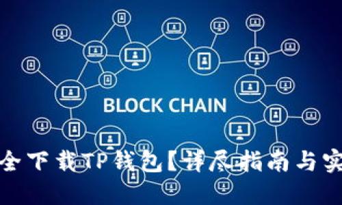 如何安全下载TP钱包?详尽指南与实用建议