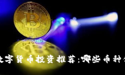 2023年数字货币投资推荐:哪些币种值得关注?