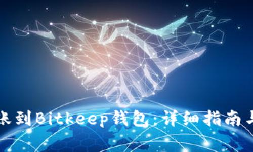 TP钱包如何转账到Bitkeep钱包:详细指南与常见问题解答