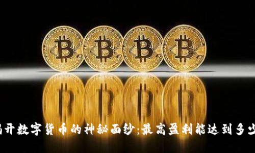 揭开数字货币的神秘面纱:最高盈利能达到多少?