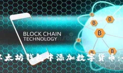 如何在以太坊钱包中添加数字货币:全面指南