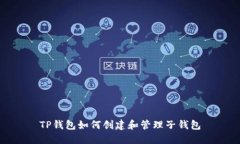 TP钱包如何创建和管理子钱包