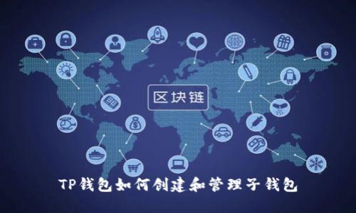 TP钱包如何创建和管理子钱包