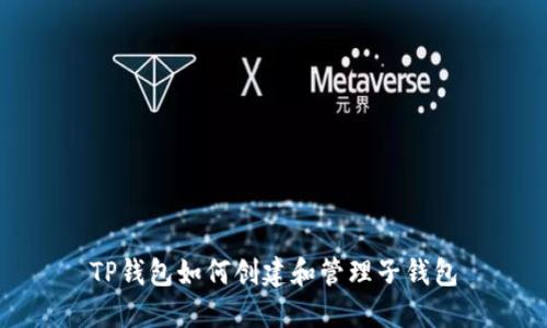 TP钱包如何创建和管理子钱包