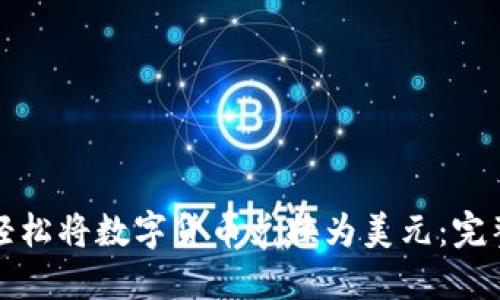 如何轻松将数字货币兑换为美元:完整指南