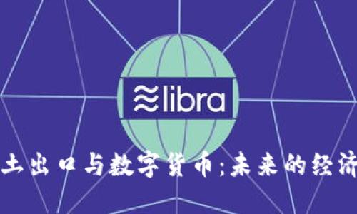 中国稀土出口与数字货币:未来的经济新动向
