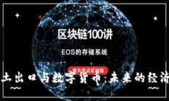 中国稀土出口与数字货币：未来的经济