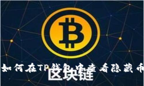 如何在TP钱包中查看隐藏币