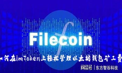 如何在imToken上轻松管理以太坊钱包矿工费?