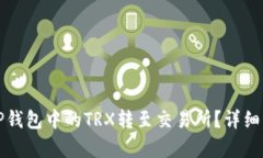 如何将TP钱包中的TRX转至交易所？详细