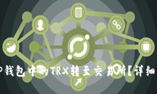 如何将TP钱包中的TRX转至交易所?详细步骤解析