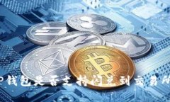 TP钱包是否支持闪兑到交易所？