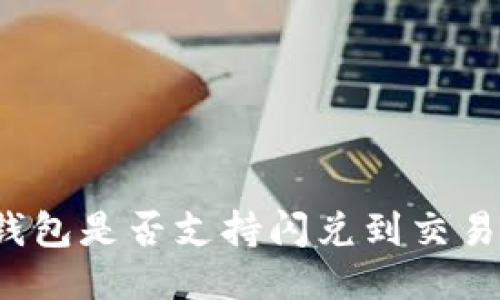 TP钱包是否支持闪兑到交易所?
