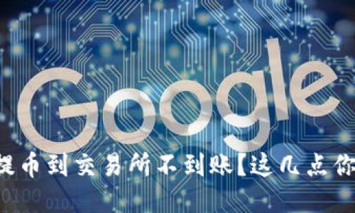 从TP钱包提币到交易所不到账?这几点你必须知道!