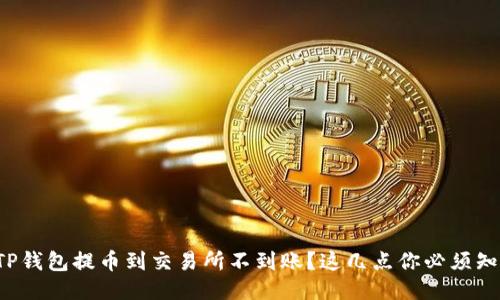 从TP钱包提币到交易所不到账?这几点你必须知道!