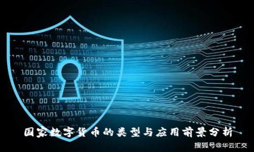 国家数字货币的类型与应用前景分析