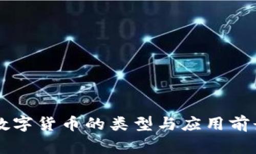 国家数字货币的类型与应用前景分析