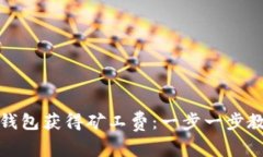 如何通过TP钱包获得矿工费：一步一步
