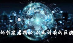 TP钱包糖果的创建者揭秘：从无到有的