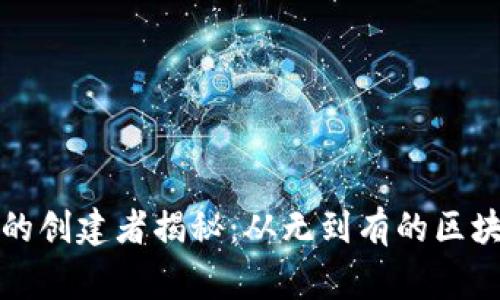 TP钱包糖果的创建者揭秘:从无到有的区块链创业故事