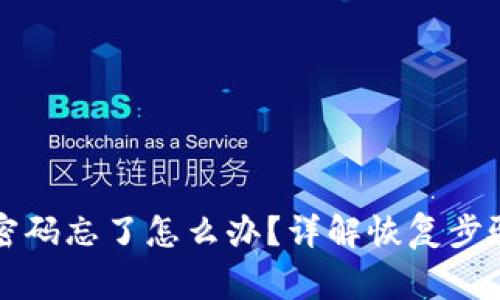 以太坊钱包密码忘了怎么办?详解恢复步骤与注意事项