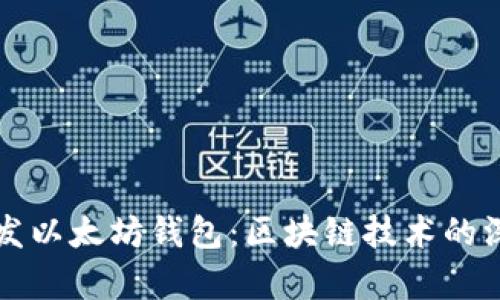 如何开发以太坊钱包:区块链技术的深入解析
