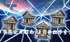 天津数字货币钱包使用指南：让你的数