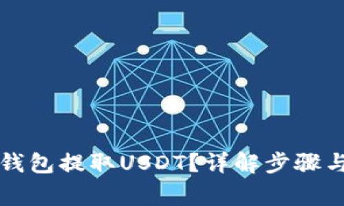 如何从TP钱包提取USDT?详解步骤与注意事项