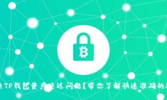 如何解决TP钱包资产延迟问题？带你了