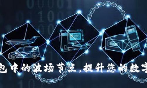如何选择TP钱包中的波场节点,提升您的数字资产管理效率