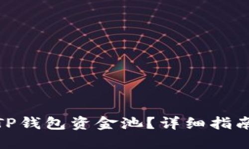 : 如何查询TP钱包资金池?详细指南与实用技巧