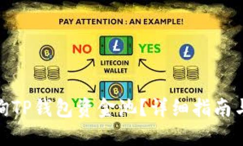 : 如何查询TP钱包资金池?详细指南与实用技巧