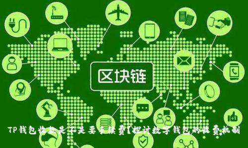 TP钱包收款是不是要手续费?探讨数字钱包的收费机制
