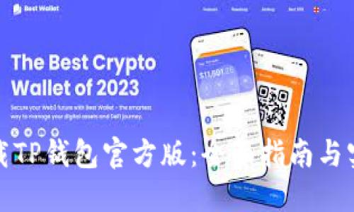 如何下载TP钱包官方版:全面指南与实用技巧