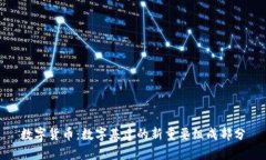 数字货币：数字基建的新重要组成部分