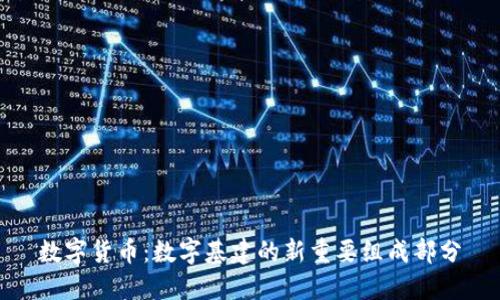 数字货币:数字基建的新重要组成部分