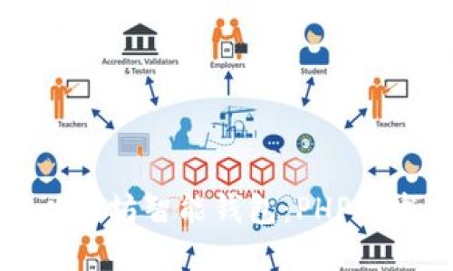 从零开始构建以太坊智能钱包：PHP开发者的终极指南