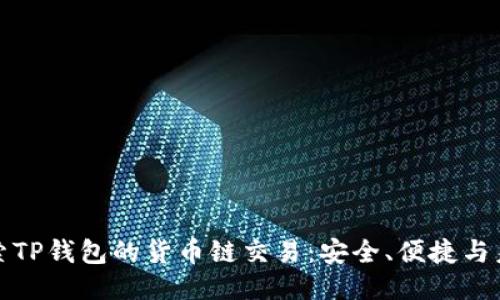深入探索TP钱包的货币链交易：安全、便捷与未来趋势