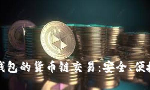深入探索TP钱包的货币链交易：安全、便捷与未来趋势