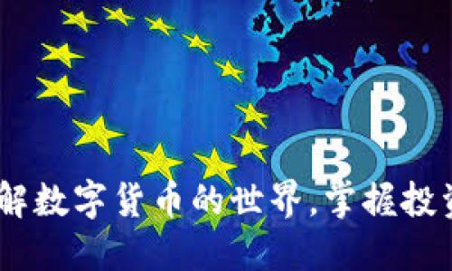 数宝网:深入了解数字货币的世界,掌握投资与交易的秘诀