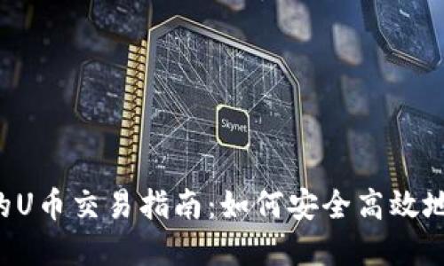 TP钱包中的U币交易指南:如何安全高效地买卖USDT
