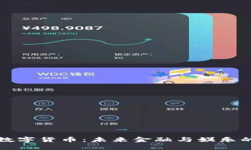 广电系的数字货币：未来金融与娱乐的完美结合
