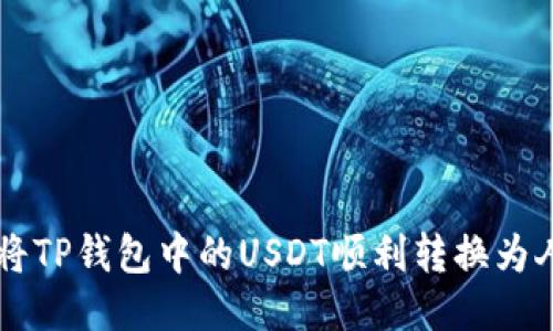 如何将TP钱包中的USDT顺利转换为人民币