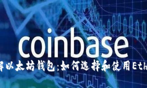 深入了解以太坊钱包:如何选择和使用Ether钱包?