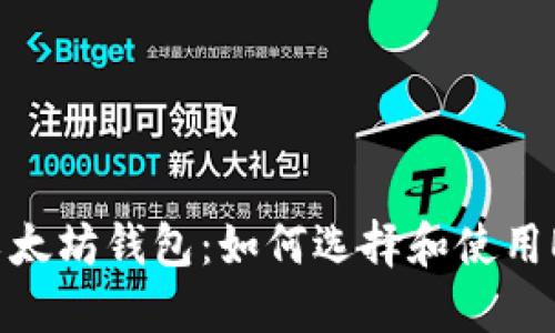 深入了解以太坊钱包:如何选择和使用Ether钱包?