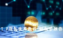: 全面解析T P钱包使用教程，轻松管理