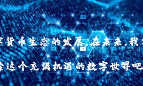   提高数字货币运行效率的关键因素与未来发展趋势 / 

 guanjianci 数字货币, 运行效率, 区块链技术, 未来发展 /guanjianci 

引言
随着数字货币的崛起，越来越多的人开始关注其运行效率的问题。无论是比特币、以太坊，还是其他新兴币种，交易的速度、成本和安全性都是用户在选择和使用数字货币时所考虑的重要因素。那么，如何提高数字货币的运行效率呢？在这篇文章中，我们将深入探讨数字货币运行效率的关键因素，分析未来的发展趋势。

数字货币的基本概念
数字货币是一种在电子环境中存在的货币，通常使用密码学来保障交易的安全性和生成新单位的方式。与传统货币相比，数字货币的运行依赖于去中心化的技术，比如区块链。区块链是一种分布式账本技术，为数字货币的交易提供透明性和可追溯性。而正是因爲这项技术的应用，许多人认为数字货币有潜力彻底改变金融行业。

运行效率的重要性
你是不是也这么认为？在如今快速变化的金融环境中，数字货币的运行效率至关重要。高效率意味着用户可以更快地完成交易，降低交易成本，更加便捷地进行资产管理和投资。想象一下，如果交易需要几天甚至几周的时间，那么这种货币还有什么实际意义呢？

影响数字货币运行效率的因素
数字货币的运行效率受到多种因素的影响，以下是几个关键因素： 

h41. 区块链的处理速度/h4
区块链网络的处理速度是影响运行效率的首要因素之一。各个区块链网络在处理交易的能力上有很大的差异。例如，比特币每秒只能处理大约7笔交易，而以太坊大约是30笔。相比之下，某些新兴币种如Ripple则声称可以处理每秒超过1500笔交易。你是否觉得在这个快速发展的金融时代，这样的速度简直是不可接受的？

h42. 网络拥堵/h4
数字货币的交易量不断增加，导致网络拥堵现象时有发生。当网络的交易请求超过其处理能力时，用户可能会遭遇较长时间的确认等待。这不仅影响用户体验，也可能导致交易成本大幅上升。以比特币为例，交易费用会随着需求提升而增加，这对于小额交易尤其不利。

h43. 共识机制的影响/h4
不同的区块链网络采用了不同的共识机制来验证交易，例如工作量证明（PoW）和权益证明（PoS）。PoW机制需要大量的计算能力，因此在能源消耗上非常高，同时处理速度较慢。而PoS机制则通过持币数量和时间来验证交易，相对提高了运行效率。你有没有想过，选择何种共识机制可能影响你未来的投资策略？

h44. 技术创新与升级/h4
随着科技的不断进步，许多数字货币项目正在探索新的技术，以提高运行效率。比如闪电网络（Lightning Network）可以在比特币网络上进行即时交易，极大提高了其效率。此外，以太坊也在尝试推出2.0版本，计划通过分片（Sharding）技术来提升整体性能。这些技术创新究竟会带来怎样的变化？让我们拭目以待。

未来的发展趋势
展望未来，数字货币的运行效率可能会在以下几个方面得到显著提升： 

h41. 实时交易处理/h4
随着技术的不断发展，实时交易处理将成为数字货币的未来趋势。通过引入更先进的协议和解决方案，用户将能够以极快的速度完成交易，而不必担心延迟和拥堵带来的负面影响。

h42. 智能合约的广泛应用/h4
智能合约不仅可以自动化执行交易，还可以降低交易成本，提高交易的透明度和安全性。未来的数字货币可能会更广泛地采用智能合约，从而提升整体的运行效率。

h43. 跨链技术的/h4
跨链技术的将使不同区块链之间的交互更加顺畅。这将引导着新的商业模式和合作机会出现，使得用户能够更方便地进行资产配置和交易。

结论
提高数字货币的运行效率是区块链技术和金融行业发展的一个重要议题。网络的处理速度、拥堵状况、共识机制的选择以及技术创新，都在不断影响着数字货币生态的发展。在未来，我们可以期待这些因素的改善将如何影响我们的投资决策和日常交易。遵循时代潮流，保持敏锐的洞察力，才能在这片新兴的数字货币市场中立于不败之地。

你是否也想了解更多关于数字货币的内幕，或许如何选择和使用数字货币的策略？在这个快节奏的时代，信息的获取和交流显得尤为重要，让我们一起探索这个充满机遇的数字世界吧！