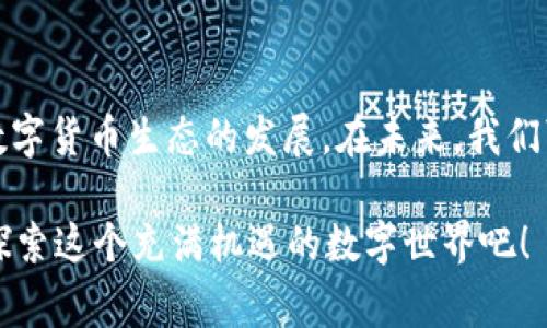   提高数字货币运行效率的关键因素与未来发展趋势 / 

 guanjianci 数字货币, 运行效率, 区块链技术, 未来发展 /guanjianci 

引言
随着数字货币的崛起，越来越多的人开始关注其运行效率的问题。无论是比特币、以太坊，还是其他新兴币种，交易的速度、成本和安全性都是用户在选择和使用数字货币时所考虑的重要因素。那么，如何提高数字货币的运行效率呢？在这篇文章中，我们将深入探讨数字货币运行效率的关键因素，分析未来的发展趋势。

数字货币的基本概念
数字货币是一种在电子环境中存在的货币，通常使用密码学来保障交易的安全性和生成新单位的方式。与传统货币相比，数字货币的运行依赖于去中心化的技术，比如区块链。区块链是一种分布式账本技术，为数字货币的交易提供透明性和可追溯性。而正是因爲这项技术的应用，许多人认为数字货币有潜力彻底改变金融行业。

运行效率的重要性
你是不是也这么认为？在如今快速变化的金融环境中，数字货币的运行效率至关重要。高效率意味着用户可以更快地完成交易，降低交易成本，更加便捷地进行资产管理和投资。想象一下，如果交易需要几天甚至几周的时间，那么这种货币还有什么实际意义呢？

影响数字货币运行效率的因素
数字货币的运行效率受到多种因素的影响，以下是几个关键因素： 

h41. 区块链的处理速度/h4
区块链网络的处理速度是影响运行效率的首要因素之一。各个区块链网络在处理交易的能力上有很大的差异。例如，比特币每秒只能处理大约7笔交易，而以太坊大约是30笔。相比之下，某些新兴币种如Ripple则声称可以处理每秒超过1500笔交易。你是否觉得在这个快速发展的金融时代，这样的速度简直是不可接受的？

h42. 网络拥堵/h4
数字货币的交易量不断增加，导致网络拥堵现象时有发生。当网络的交易请求超过其处理能力时，用户可能会遭遇较长时间的确认等待。这不仅影响用户体验，也可能导致交易成本大幅上升。以比特币为例，交易费用会随着需求提升而增加，这对于小额交易尤其不利。

h43. 共识机制的影响/h4
不同的区块链网络采用了不同的共识机制来验证交易，例如工作量证明（PoW）和权益证明（PoS）。PoW机制需要大量的计算能力，因此在能源消耗上非常高，同时处理速度较慢。而PoS机制则通过持币数量和时间来验证交易，相对提高了运行效率。你有没有想过，选择何种共识机制可能影响你未来的投资策略？

h44. 技术创新与升级/h4
随着科技的不断进步，许多数字货币项目正在探索新的技术，以提高运行效率。比如闪电网络（Lightning Network）可以在比特币网络上进行即时交易，极大提高了其效率。此外，以太坊也在尝试推出2.0版本，计划通过分片（Sharding）技术来提升整体性能。这些技术创新究竟会带来怎样的变化？让我们拭目以待。

未来的发展趋势
展望未来，数字货币的运行效率可能会在以下几个方面得到显著提升： 

h41. 实时交易处理/h4
随着技术的不断发展，实时交易处理将成为数字货币的未来趋势。通过引入更先进的协议和解决方案，用户将能够以极快的速度完成交易，而不必担心延迟和拥堵带来的负面影响。

h42. 智能合约的广泛应用/h4
智能合约不仅可以自动化执行交易，还可以降低交易成本，提高交易的透明度和安全性。未来的数字货币可能会更广泛地采用智能合约，从而提升整体的运行效率。

h43. 跨链技术的/h4
跨链技术的将使不同区块链之间的交互更加顺畅。这将引导着新的商业模式和合作机会出现，使得用户能够更方便地进行资产配置和交易。

结论
提高数字货币的运行效率是区块链技术和金融行业发展的一个重要议题。网络的处理速度、拥堵状况、共识机制的选择以及技术创新，都在不断影响着数字货币生态的发展。在未来，我们可以期待这些因素的改善将如何影响我们的投资决策和日常交易。遵循时代潮流，保持敏锐的洞察力，才能在这片新兴的数字货币市场中立于不败之地。

你是否也想了解更多关于数字货币的内幕，或许如何选择和使用数字货币的策略？在这个快节奏的时代，信息的获取和交流显得尤为重要，让我们一起探索这个充满机遇的数字世界吧！