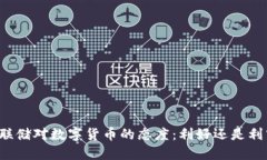 美联储对数字货币的态度：利好还是利